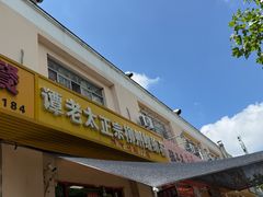 -谭老太正宗柳州螺狮粉(家和花园店)