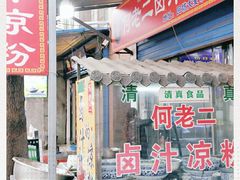 门面-何老二卤汁凉粉