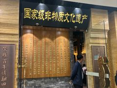-东来顺饭庄(apm总店)