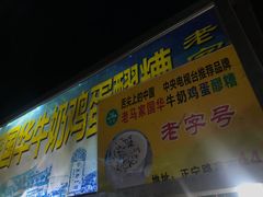 门面-清真老马家国华牛奶鸡蛋醪糟(正宁路店)