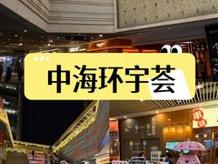 -中海环宇荟