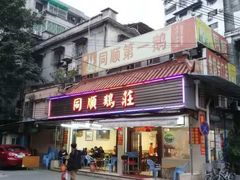 门面-同顺鹅庄(南华路店)