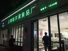 门面-上海哈尔滨食品厂(淮海中路店)