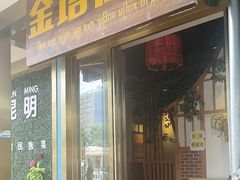 -金塔傣乡·云南德宏民族特色菜·傣味手抓饭(新亚洲店)