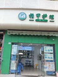 -德哥灰指甲脚气甲沟炎跖疣护理