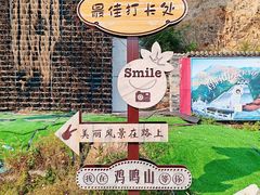 -鸡鸣山旅游风景区