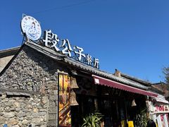 -段公子·精品云南菜