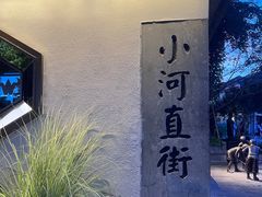 -小河直街历史文化街区