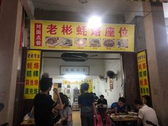 门面-老彬专工蚝烙糕粿