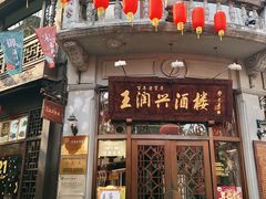 -皇饭儿·王润兴酒楼(河坊街店)