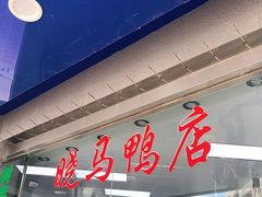 门面-晓马鸭店(新芜路店)