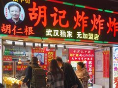 -胡仁根胡记炸炸炸
