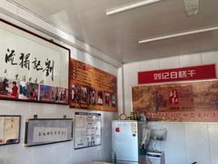 -刘记独流白糕干