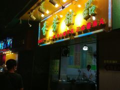 门面-芬芳甜品(同福路店)