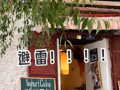 门面-古树酸奶(八廓南街店)