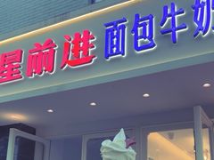 -红星前进面包牛奶公司(畅春园店)