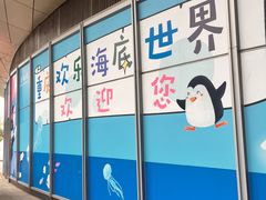 -重庆欢乐海底世界
