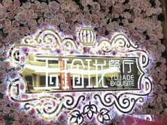 -玉玲珑(陆家嘴店)