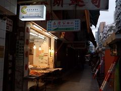 门面-奇趣饼家