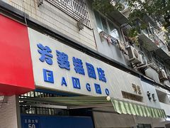 门面-芳婆糕团店(王府大街店)