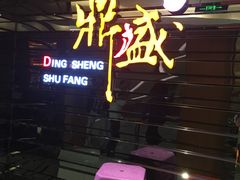 -鼎盛蜀坊·重庆江湖菜(市桥地铁站店)