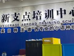 -新支点英语日语西语培训(摩天360大厦店)