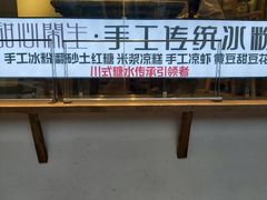 -甜心闲生传统手工冰粉(奎星楼店)
