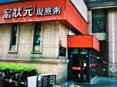 -宏状元现熬粥·京味菜(三里河店)