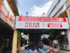 门面-阿财老铺·老蚌埠龙虾城(华夏总店)