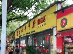 门面-袁记串串香(人民公园店)