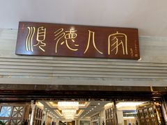 门面-顺德人家食府(黄金广场店)
