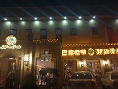 门面-巴依老爷新疆美食(常营店)