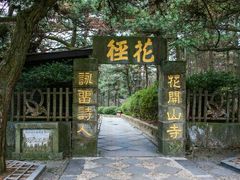 -庐山风景区花径公园