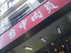 门面-台中肉员