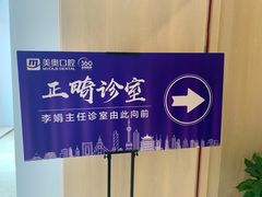 -合肥美奥口腔·种植矫正中心(政务院)