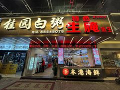 -桂园白粥·潮汕老味道