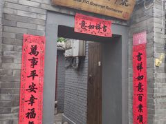 门面-后海16号·北京私房菜