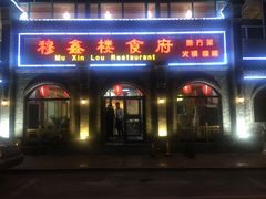 -穆鑫楼食府