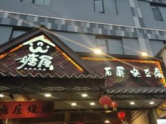 -塘屋烧烤·云南火塘烧烤品牌(春城慧谷旗舰店)