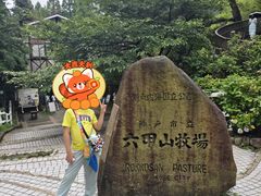 -神户市立六甲山牧场