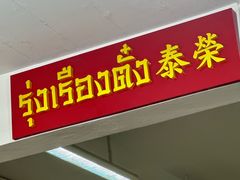 -榮泰米粉湯(Left Shop)