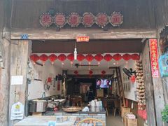 -樊三嬢手工甜水面(大邑安仁店)