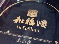 -和福顺·牛肉海鲜焖锅(汕头金平万达广场店)