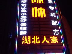 门面-陈帅夜排档·龙虾·炒菜·烤串(世茂店)