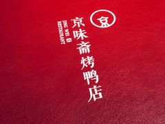 -京味斋·北京烤鸭(北京南站洋桥店)