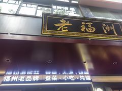 -老福洲·三十年福州味(斗东店)