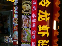 门面-老闽味姜母鸭·煎蟹闽菜餐厅(曾厝垵地标店)