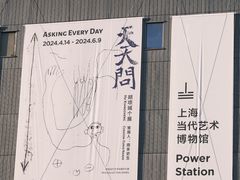 -上海当代艺术博物馆