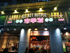 门面-雾都嘟重庆老火锅