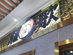 门面-龍歌自助小火锅(崂山丽达店)